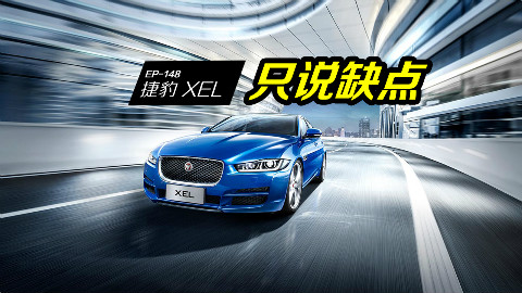 买了七折捷豹XEL,刚好把省下的钱都花在保养上,看车主怎么吐槽
